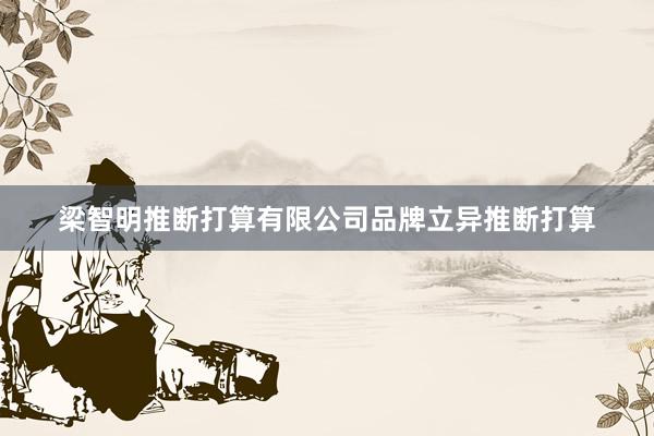梁智明推断打算有限公司品牌立异推断打算